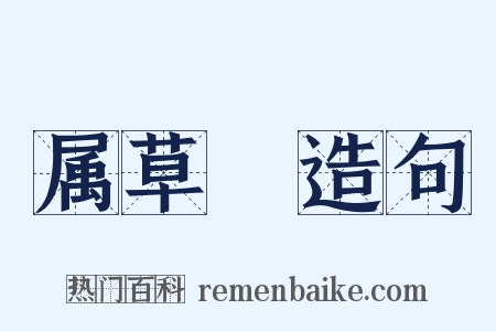 属草稾造句是什么意思的图片